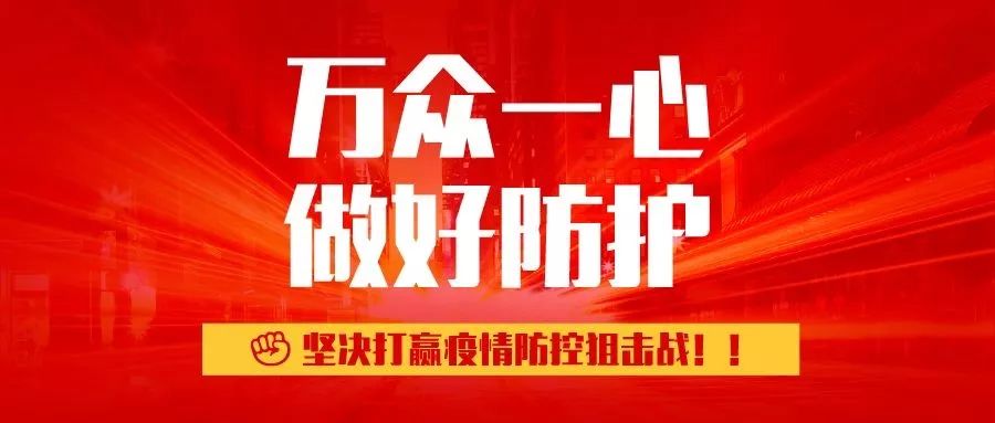 万众一心迎挑战 众志成城战疫情