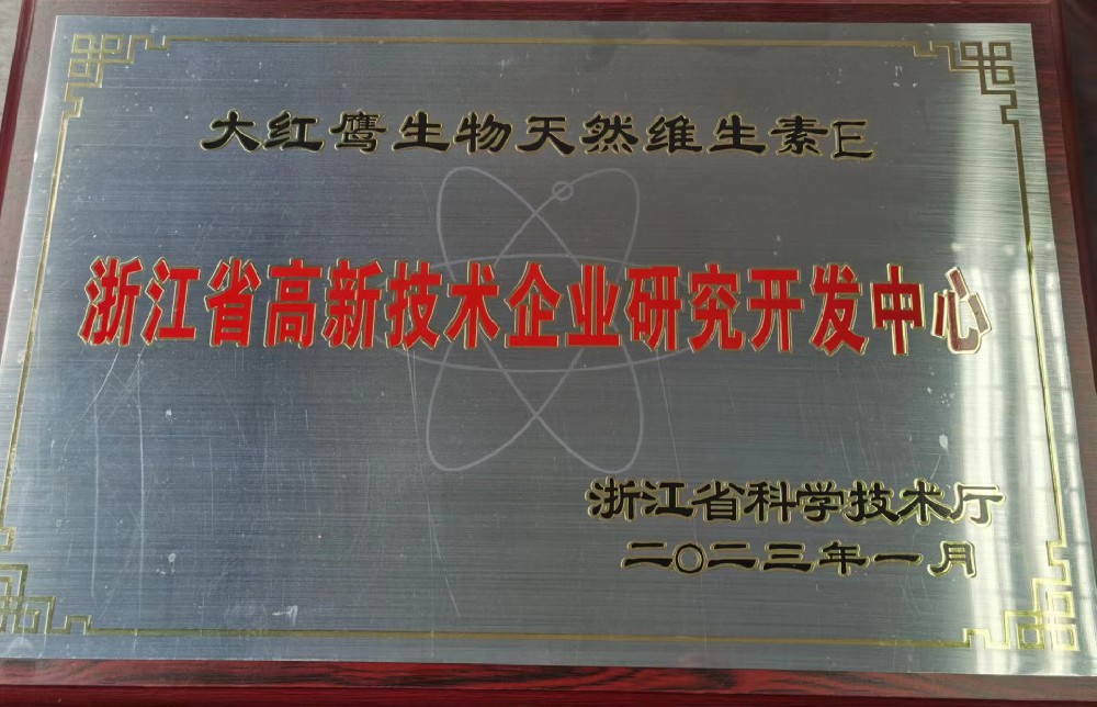 公司获批浙江省高新技术企业研究开发中心